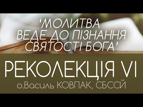 Видео: 'Молитва веде до пізнання Святості Бога!' • РЕКОЛЕКЦІЯ VІ • о.Василь КОВПАК, СБССЙ