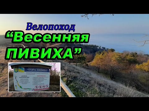 Видео: Велопоход "Весенняя Пивиха". Открытие сезона 2021.