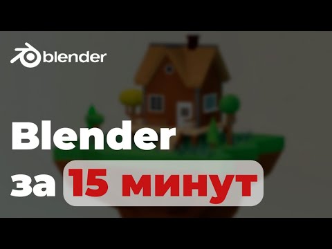 Видео: Blender для новичков, учимся создавать 3d модели — Урок №1