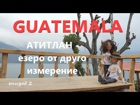 Видео: Guatemala | Гватемала еп. 2 | Атитлан - езеро от друго измерение
