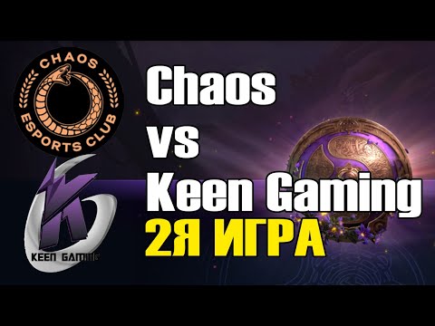 Видео: Chaos vs Keen Gaming игра 2 BO2 The International 9 Групповой этап День 3