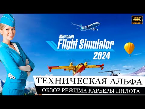 Видео: Microsoft Flight Simulator 2024 (tech alpha): Обзор меню, полета, режима карьеры.