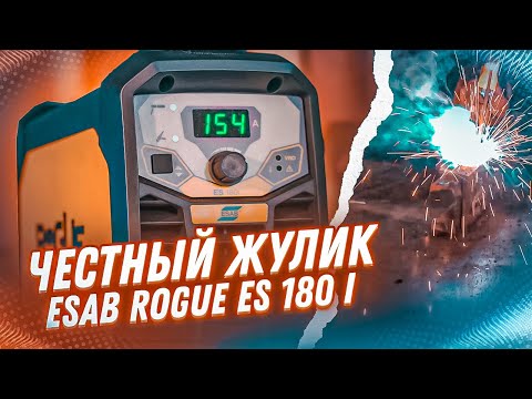 Видео: Желтый маргинал: тест сварочного инвертора ESAB Rogue ES 180i