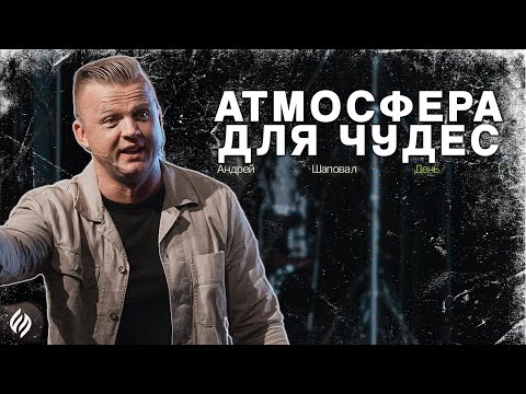 Видео: АТМОСФЕРА ДЛЯ ЧУДЕС | ДЕНЬ 1 | Андрей Шаповал