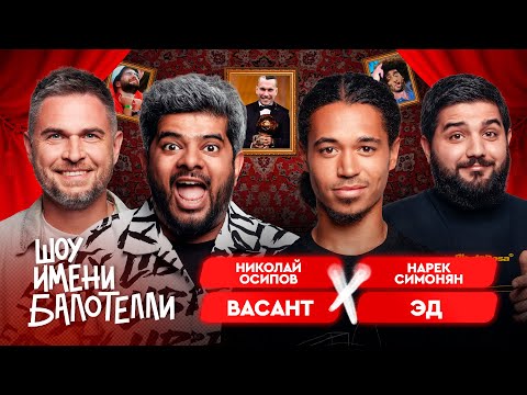 Видео: Шоу имени Балотелли #8 | Эд, Васант, Осипов, Симонян