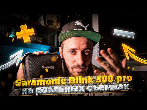 Видео: Saramonic Blink 500 pro. #Честныйобзор петличного микрофона!