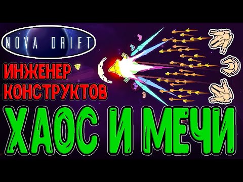 Видео: Инженер со Световыми Мечами / Билд на Конструктов и Построение Дронов / Nova Drift - прохождение