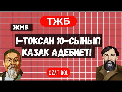Видео: Қазақ әдебиеті 10-сынып ТЖБ 1-тоқсан (ЖМБ)