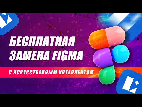 Видео: Lunacy: Бесплатная замена Figma и Canva с искусственным интеллектом - Подробный обзор