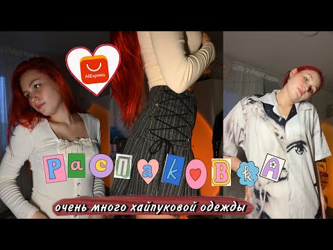 Видео: Распаковка посылки с алика | очень много хайповых вещей haul