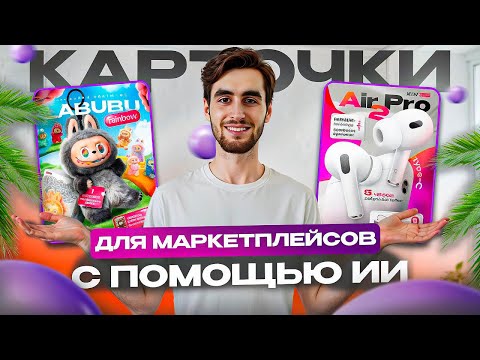 Видео: Карточки товара с помощью нейросети 24ai