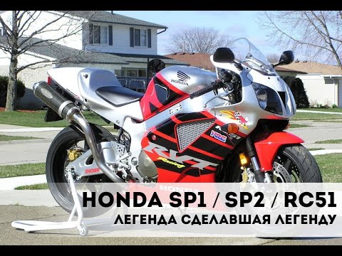 Видео: Honda VTR 1000 SP1 / SP2 / RC51 - Легенда сделавшая легенду!