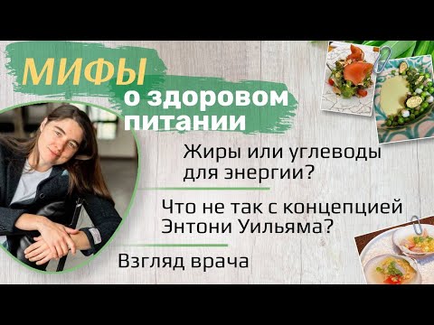 Видео: Мифы о здоровом питании. Что не так с концепцией Энтони Уильяма. Взгляд врача