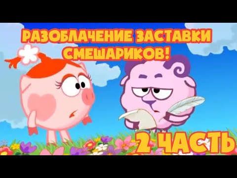 Видео: РАЗОБЛАЧЕНИЕ ЗАСТАВКИ СМЕШАРИКОВ / 2 ЧАСТЬ