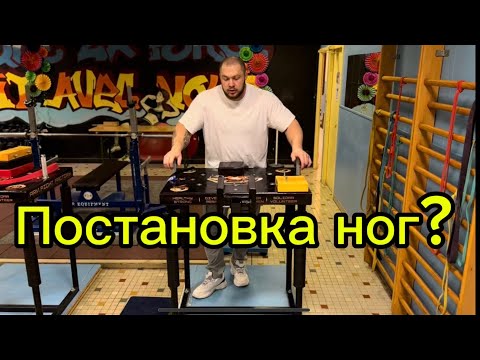 Видео: Как подобрать правильную постановку ног в АРМРЕСТЛИНГЕ