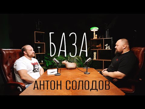 Видео: Главные Ошибки В Приседаниях О Которых Молчат Тренеры? Антон Солодов