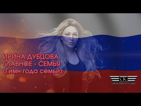 Видео: ИРИНА ДУБЦОВА - Главное - Семья (Гимн года семьи) 2024