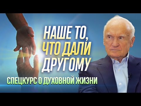 Видео: Наше то, что дали другому. Спецкурс о духовной жизни (лекция 2) / Алексей Осипов