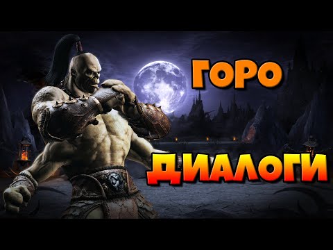 Видео: Горо: диалоги на русском (Mortal Kombat X) {2.5D. МК}