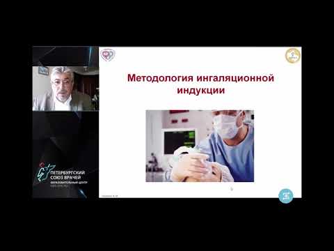 Видео: Методологические аспекты современной ингаляционной анестезии