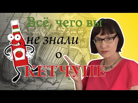 Видео: 10 неожиданных фактов о кетчупе
