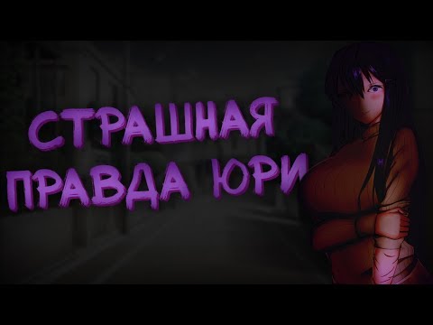 Видео: ЮРИ СХОДИТ С УМА! (Exit Music) | Мод для Doki Doki Literature Club | #6