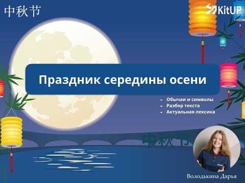 Видео: Праздник середины осени 中秋节 | Страноведение