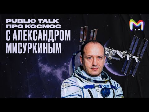 Видео: Public Talk про космос с Александром Мисуркиным