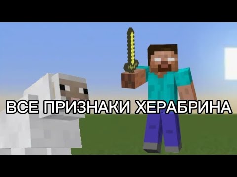 Видео: Все признаки ХЕРАБРИНА