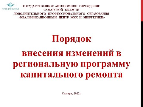 Видео: Порядок внесения изменений в региональную программу капитального ремонта