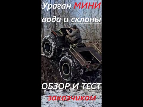 Видео: #вездеход МИНИ тест покупателем на реке и крутых склонах. Обзор #переломки Ураган, отличие от Дикаря