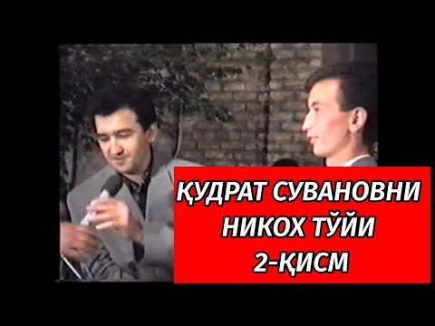 Видео: 2-ҚИСМ ҚУДРАТ СУВАНОВНИ НИКОХ ТЎЙИ 1997-ЙИЛ 1-қисми пастда