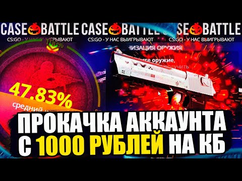 Видео: КЕЙС БАТЛ ПРОКАЧКА АККАУНТА ПОДПИСЧИКА! ЦЕЛЬ ПЕРЧАТКИ С 1000 РУБЛЕЙ НА CASE-BATTLE!