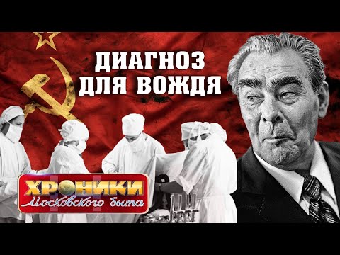 Видео: Диагноз для вождя. Хроники московского быта @centralnoetelevidenie