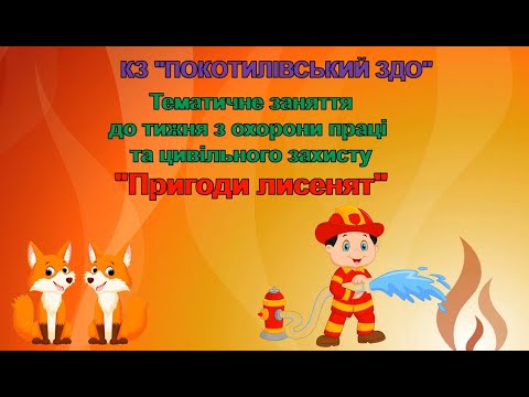 Видео: Тематичне заняття до тижня охорони праці та цивільного захисту "Пригоди лисенят"