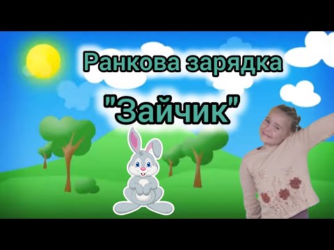 Видео: Ранкова зарядка "Зайчик" для раннього та молодшого  дошкільного віку