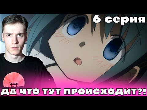 Видео: Девочка Волшебница Мадока: Магика 6 серия | Реакция на аниме!