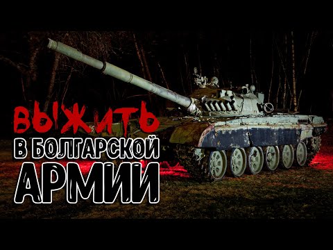 Видео: ТЫРГОВИШТЕ ИЛИ КАК Я СЛУЖИЛ В БОЛГАРСКОЙ АРМИИ