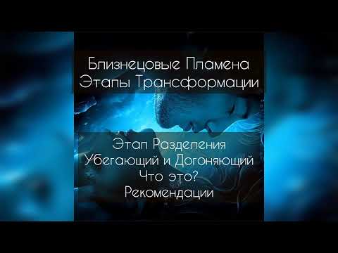 Видео: Близнецовые пламена. Динамика Убегающий и догоняющий. Рекомендации