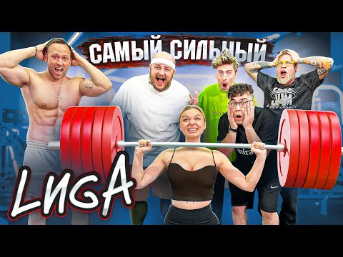 Видео: КТО САМЫЙ СИЛЬНЫЙ ИЗ ЛИГИ? ВЫИГРАЕТ 100 000р ЧЕЛЛЕНДЖ!