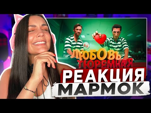 Видео: Реакция MILKA PLAY на Мармока Marmok - Любовь тюремная (Ностальгируем в A Way Out) Реакция