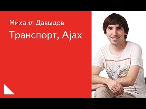 Видео: 009.  Транспорт, Ajax - Михаил Давыдов