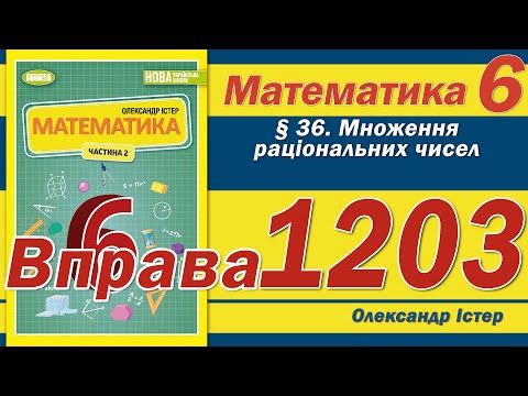 Видео: Істер Вправа 1203. Математика 6 клас