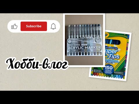 Видео: Хобби-влог/Новые акриловые маркеры COLORICH/Пришли фломастеры Crayola!!!🎉🎉🎉