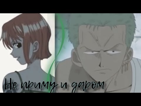 Видео: [One piece/Ван Пис] ~ Нами/Зоро ~ Не приму и даром ~ Nami/Zoro ~ AMV