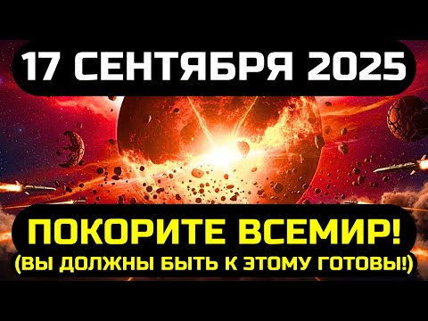 Видео: ВЫ ДОЛЖНЫ УЗНАТЬ ЭТО ДО ЗАВТРА! 17 СЕНТЯБРЯ 2025 ГОДА ИЗМЕНИТ ВЕСЬ МИР!