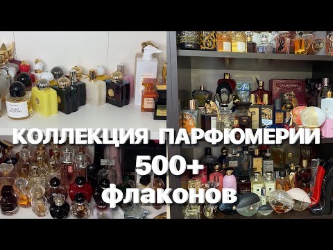 Видео: МОЙ ПАРФЮМЕРНЫЙ ШКАФ 500+ ФЛАКОНОВ АРОМАТОВ | КОЛЛЕКЦИЯ ПАРФЮМЕРИИ #духи #рекомендации