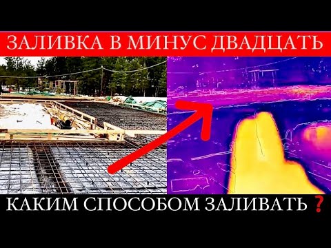 Видео: Заливка ФУНДАМЕНТА зимой | Самый экономичный способ | Расходы на ПРОГРЕВ БЕТОНА