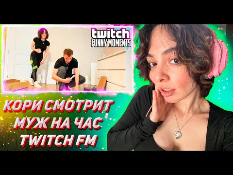 Видео: КОРИ СМОТРИТ ТВИЧ ФМ Топ Моменты с Twitch | Муж на Час