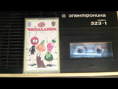 Видео: аудио сказка ЧИПОЛЛИНО (1часть) (АУДИО СКАЗКА №1)